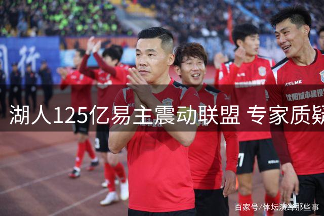 湖人125亿易主震动联盟 专家质疑家族经营模式终结